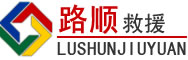金平道路救援
